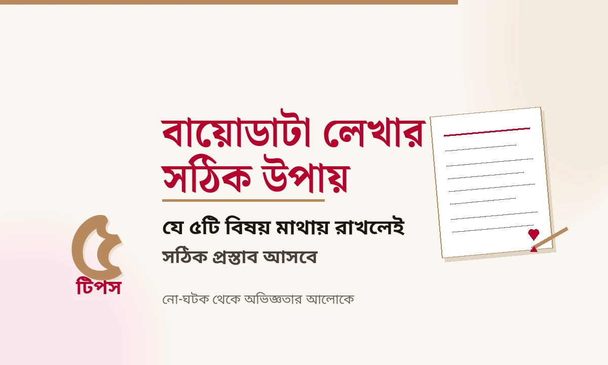 বিয়ের বায়োডাটা লেখার ৫টি গুরুত্বপূর্ণ টিপস