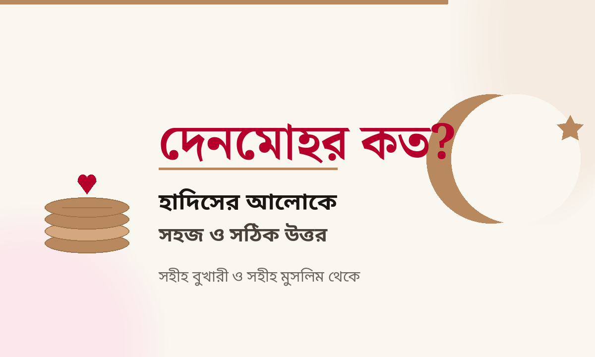 দেনমোহর কত হওয়া উচিত