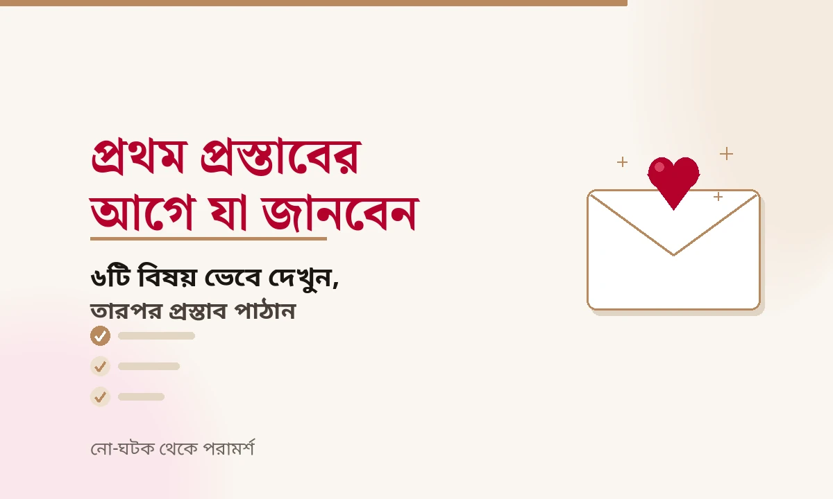 প্রথম প্রস্তাবের আগে যা যা জানবেন